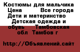 Костюмы для мальчика › Цена ­ 750 - Все города Дети и материнство » Детская одежда и обувь   . Тамбовская обл.,Тамбов г.